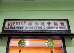 Photo of Evertop Hainanese Chicken Rice